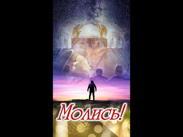 "МОЛИСЬ!"