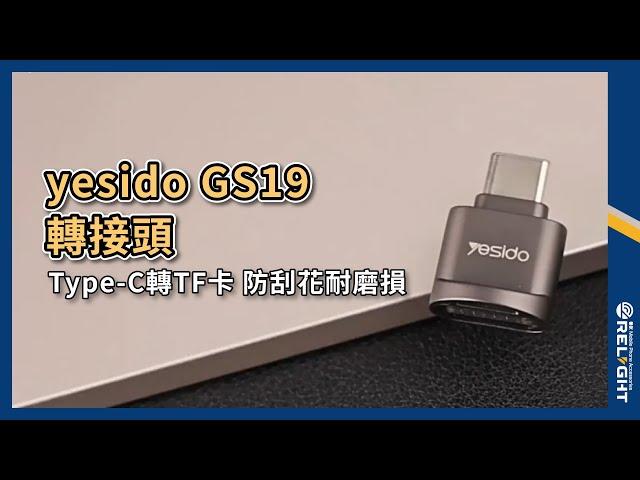 yesido GS19轉接頭 Type-C轉TF卡 讀卡器『Relight睿亮手機配件』