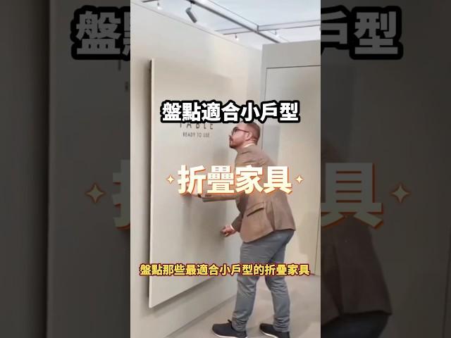 盤點適合小戶型的折疊家具，家裡變大就靠它了！#小戶型 #小空間 #收納 #餐桌 #設計 #室內設計 #空間規劃 #裝修 #折疊餐桌 #折疊床 #居家 #臥室 #餐廳 #隱型家具 #家具