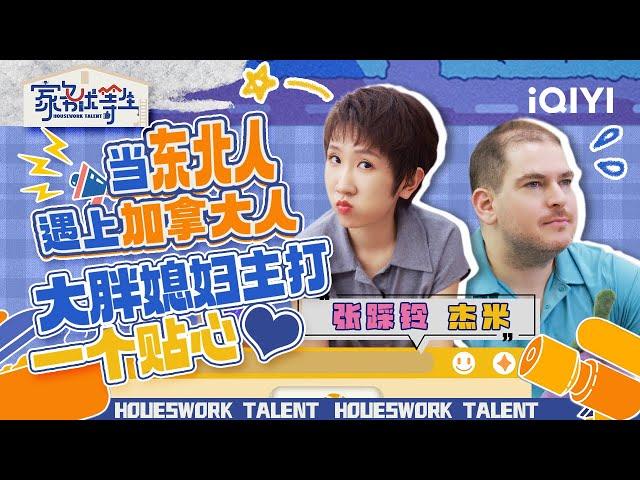 张踩铃夫妇合集 爱撒娇的男人，也招人喜欢！| 家务优等生 特辑 | HOUSEWORK TALENT | iQIYI综艺