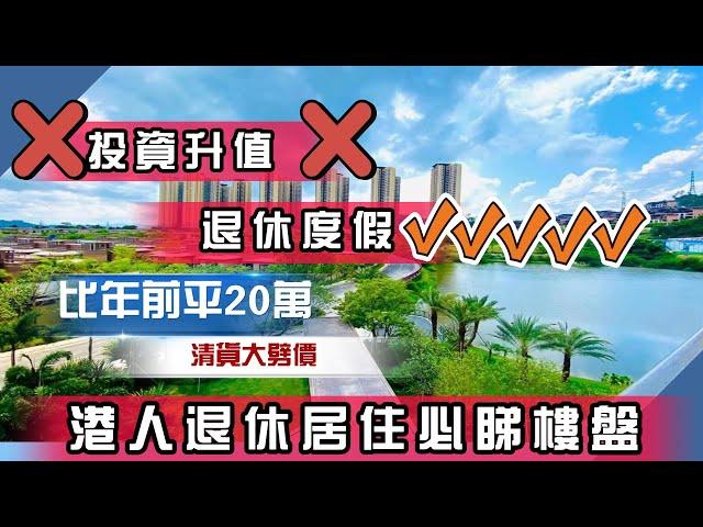 投資升值冇計傾 丨退休度假環境真係靚到飛起丨9成港人都鐘意嘅樓盤，你又點睇呢？ #中山樓盤 #湖景房 #山景房