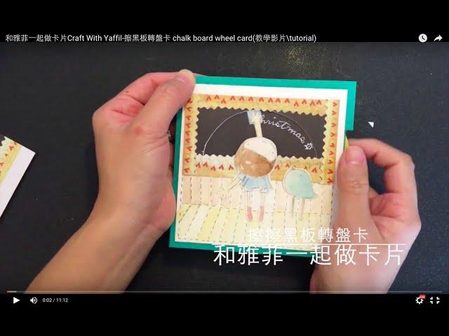 和雅菲一起做卡片Craft With Yaffil-擦黑板轉盤卡 chalk board wheel card(教學影片\tutorial)