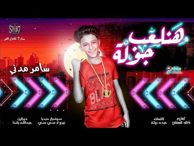 مهرجان هنلعب جوله ( شارب بيره )  سامر مدني انتاج شركه ستار 7