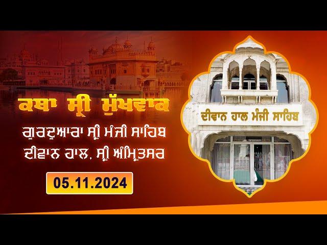 Hukamnama Katha (discourse) Gurdwara Sri Manji Sahib Diwan Hall, Sri Amritsar |  05.11.2024