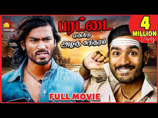 Parattai Engira Azhagu Sundaram | Full Tamil Movie | Dhanush, Meera Jasmine