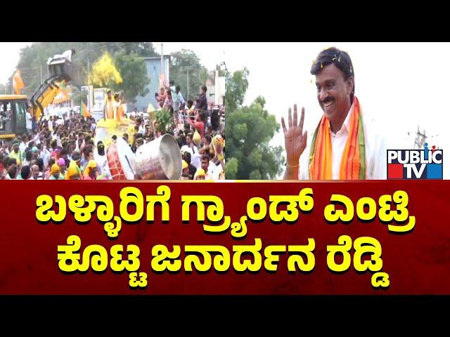 Janardhan Reddy Gets Grand Welcome In Ballari | Public TV