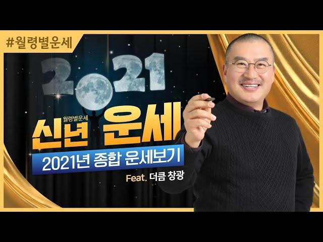2021년 운세, 신축년 종합 운세보기 #더큼학당 #무료공개