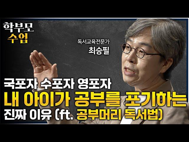 초등학교 때 공부잘했던 아이가 중고등학교 때 성적이 떨어지는 결정적 이유ㅣ내 아이의 언어능력을 위해 할아야 할 '공부머리 독서법'(ft.수포자)ㅣ똑똑한 아이들의 반전ㅣ#학부모수업