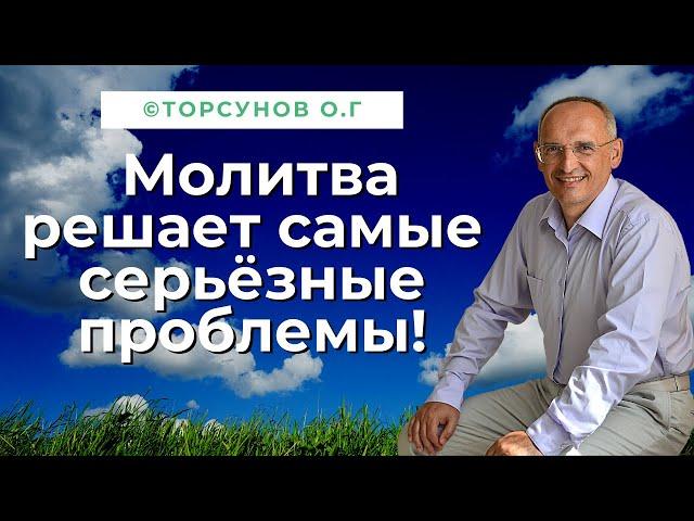 Молитва решает самые серьёзные проблемы! Торсунов лекции