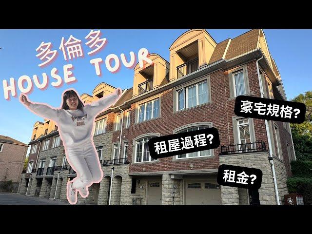 【加拿大租屋】開箱多倫多4層House！人均$1000住豪宅規格？North York Town House！加拿大租金及租屋過程？又有怪事分享！