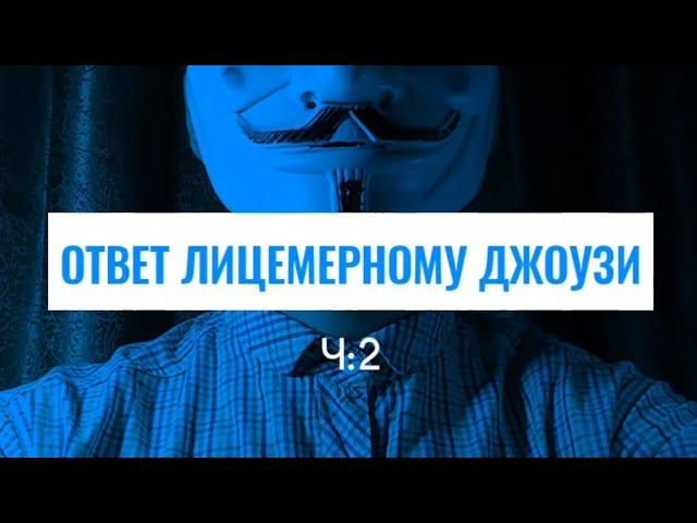 ОТВЕТ ЛИЦЕМЕРНОМУ ДЖОУЗИ | Ч:2