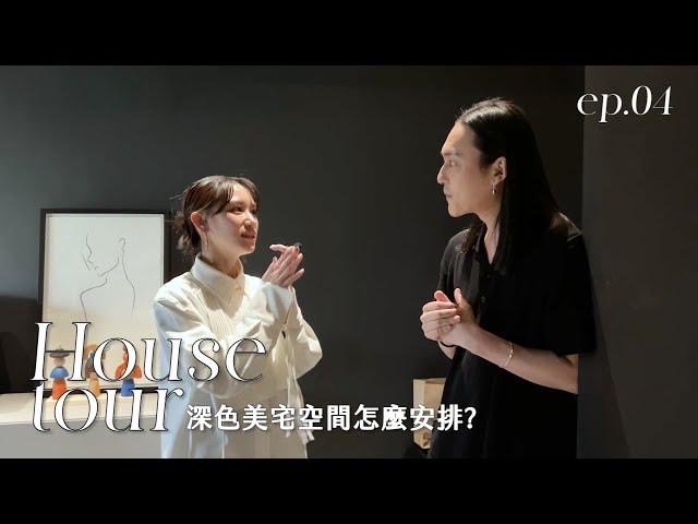 House Tour屏心而論｜深色美宅空間怎麼安排？｜Everland老闆的家｜屏屏 Ping