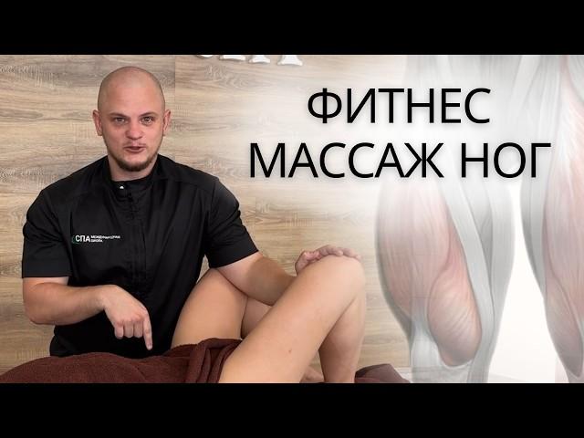 ФИТНЕС МАССАЖ НОГ