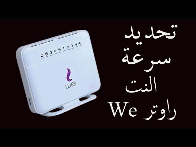 كيفية تحديد سرعة النت للأجهزة المتصلة براوتر We