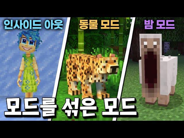 마크 꿀잼 모드들을 섞어서 탄생한 전설의 모드 ㄷㄷ [마인크래프트]