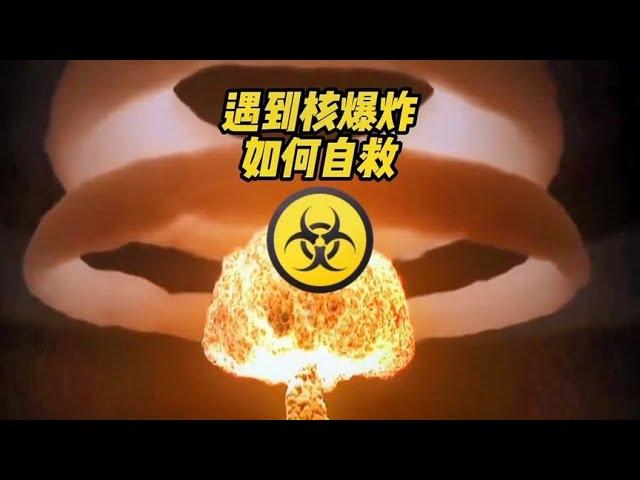 如果遇到核爆炸该如何自救，几个忠告一定要记牢，关键时刻用得着