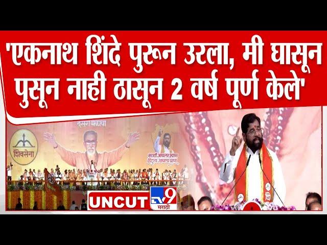 Eknath Shinde Full Speech | Dasara Melava 2024 | दसरा मेळाव्यातून एकनाथ शिंदे यांचं संपूर्ण भाषण