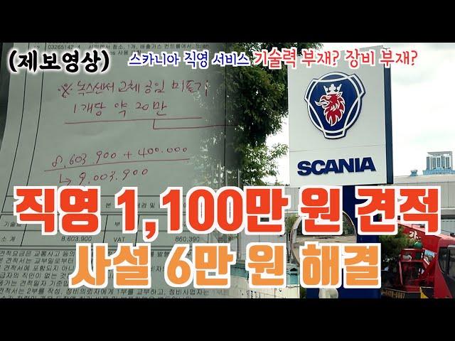 스카니아 직영 서비스 1,100만원 견적, 사설 6만원 해결, 정비사 매출 인센티브 사실이야(제보영상)