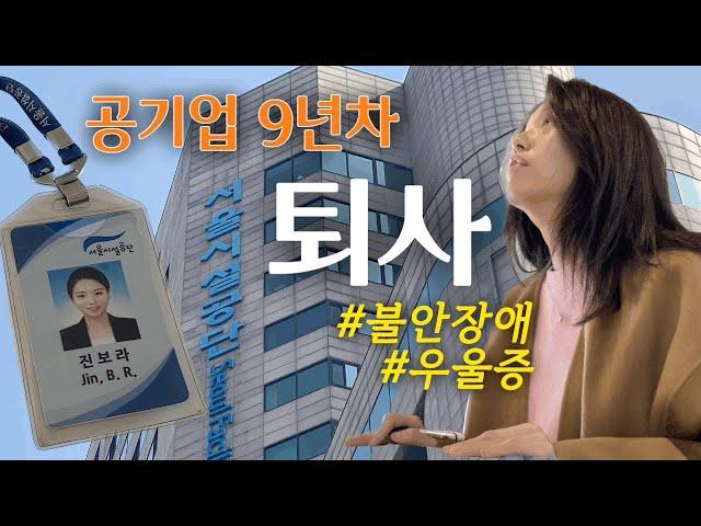 퇴사 vlog | 공기업 퇴사 이유, 우울증 불안장애, 퇴사 이후의 삶