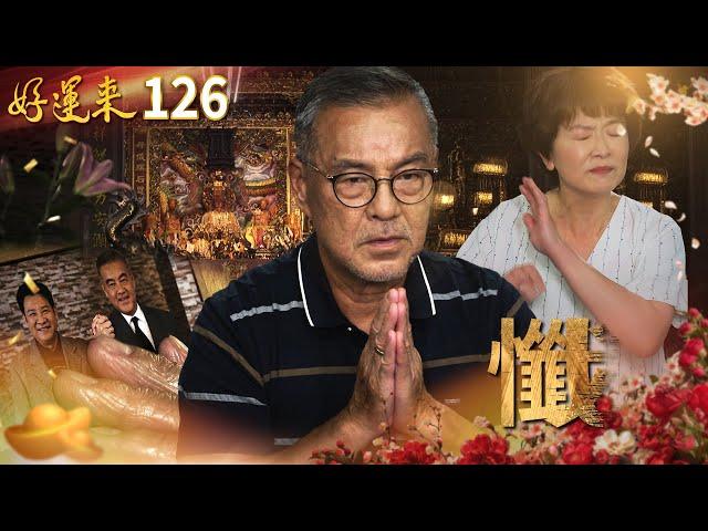 好運來 EP126 懺｜Everybody Needs Good Luck