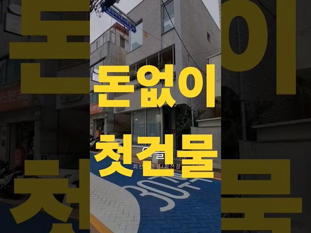 돈없이 첫건물 산 이야기 해볼께 #건물투자 #소액투자
