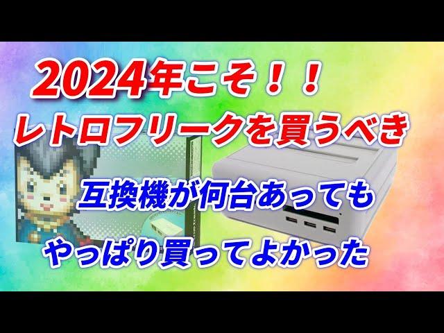 2024!レトロフリークは絶対買うべき！これほどお買い得なゲーム機はない！その理由を聴け！