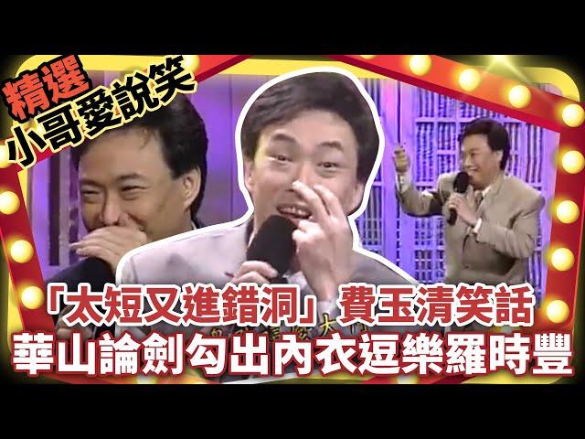 「太短又進錯洞」費玉清笑話  華山論劍勾出內衣逗樂羅時豐  【小哥愛說笑】精選串燒4