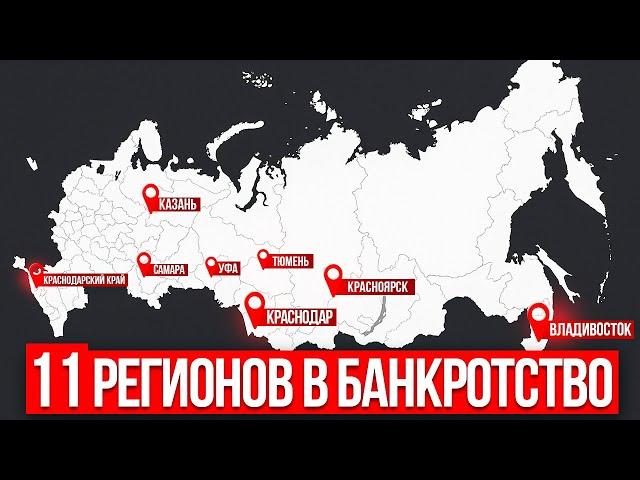 11 РЕГИОНОВ В БАНКРОТСТВО