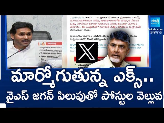 YSRCP Leaders X Posts : మార్మోగుతున్న ఎక్స్ .. వైఎస్ జగన్ పిలుపుతో పోస్టుల వెల్లువ || @SakshiTV