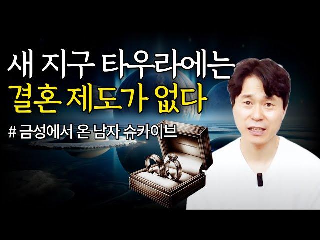 새 지구 타우라에는 결혼 제도가 없다 | 새 지구 타우라에선 어떤 삶을 사는가?