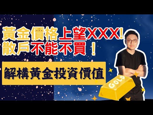 黃金價格上望xxx! 散戶不能不買?  解構黃金投資價值