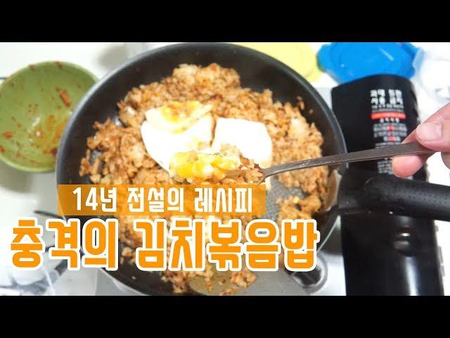 [초간단 자취요리] 참 쉬운 14년 전통의 충격의 김치볶음밥 레시피 / Super Easy Kimchi Fried Rice