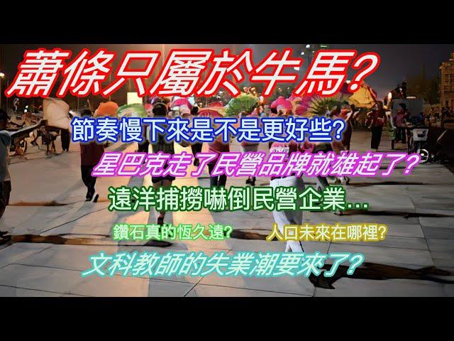 蕭條只屬於牛馬？節奏慢下來是不是更好些？星巴克走了民族品牌就雄起了？遠洋捕撈嚇倒民營企業…鑽石真的恆久遠？人口未來在哪裡？文科教師的失業潮要來了？