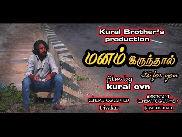 MANAM IRUNTHAAL-tamil shortfilm || pothu nalam virumbi