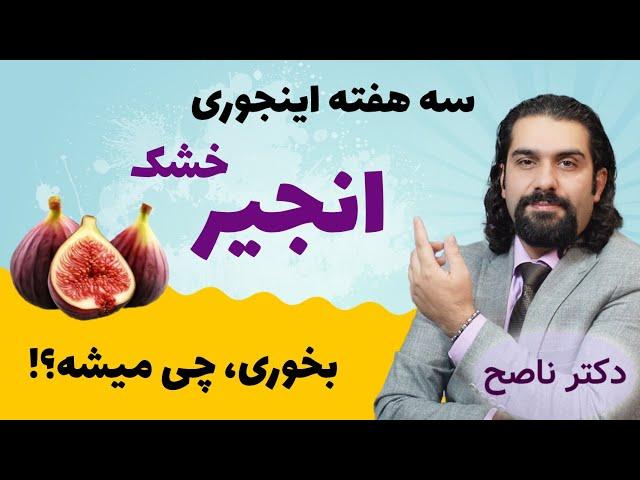 شگفتی فقط سه هفته انجیر خشک خوردن برای این ده بیماری/ دکتر ناصح/ پادرد، تقویت جنسی، یبوست و...