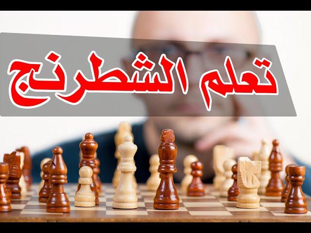 تعلم كيف تلعب الشطرنج للمبتدئين من الصفر حتى الاحتراف | شرح مبسط