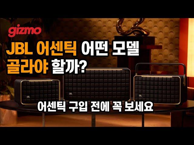 JBL 어센틱 3종 중에 가장 탐나는 모델은? (제가 고른 모델 소개합니다)