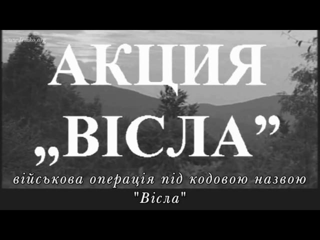 Akcja "Wisla" - Military operation "Vistula" (1947) (Ukrainian subtitles) @lemkovladek