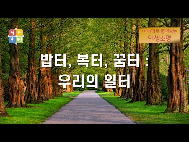 밥터, 복터, 꿈터 : 우리의 일터 [이야기로 풀어보는 인생소명]