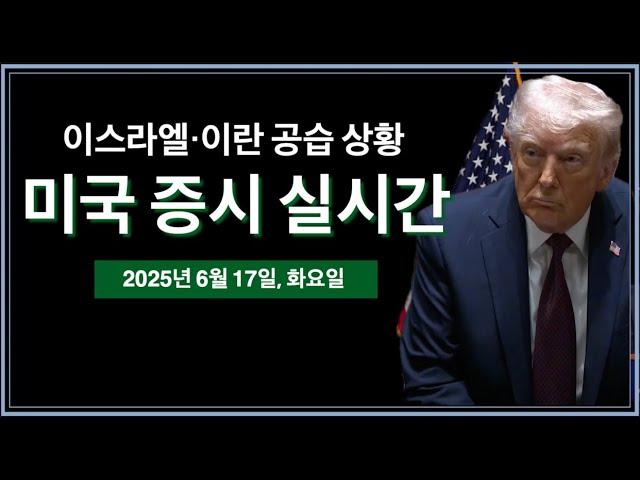 (2025년 6월 17일, 화) 미국, 이란 전쟁 참여? | 트럼프, G7 정상회의 조기 귀국 | 이스라엘·이란 전쟁 중계 | 미국 주식, 비트코인 속보 뉴스