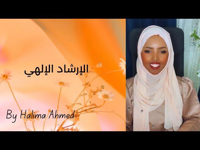 ثلاث حقائق مهمة عن الإرشاد الإلهي | Halima Ahmed