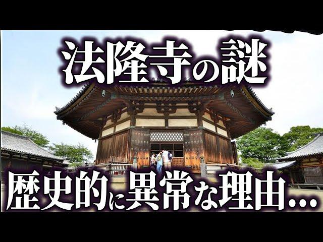 【ゆっくり解説】法隆寺はなぜ異質なのか...