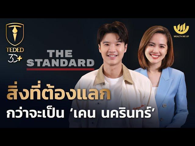 สิ่งที่ต้องแลก กว่าจะเป็น ‘เคน นครินทร์’ | TEDED / ทีเด็ด / EP.20