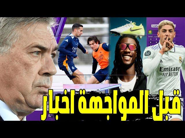 عاجل ورسميا قبل مبارة الدوري "مبابي يغيب عن مباراتي  وأنشيلوتي يوضح موقف إندريك وكامافينجا"