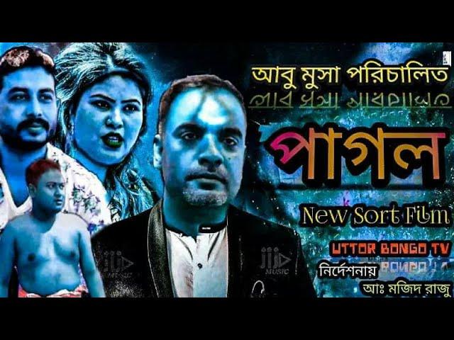 Pagol |  পাগল | Bangla new sortfilm 2020, mostafiz,sathi,mojid razu,উত্তর বংগ  টিভি