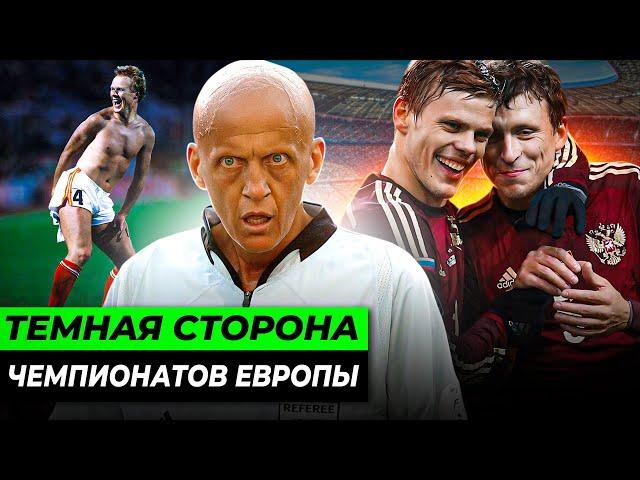 Неуважение к соперникам, скандалы России, «договорняки» и ошибки судей | ТЕМНАЯ СТОРОНА ЕВРО