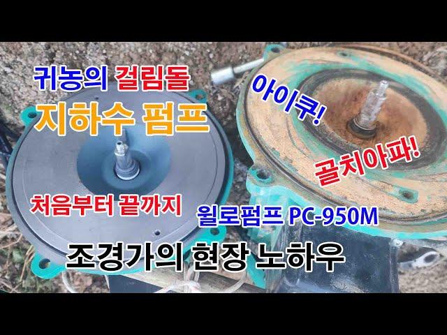 자세한 풀영상 #지하수 #윌로펌프 PC 950M #고장원인 #진단 및 #수동펌프 자동으로 #개조하여 #교체하기 #조경과구들장 #귀농귀촌 #귀농 #귀촌 #전원주택