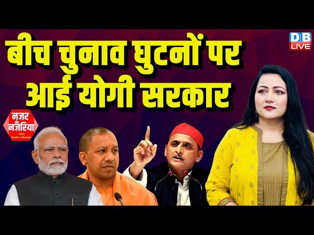 बीच चुनाव घुटनों पर आई योगी सरकार | PM Modi | Rahul Gandhi | INDIA | UP | Akhilesh Yadav |#dblive