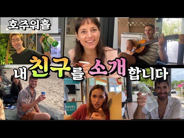 (Eng)호주워홀 내 친구들을 소개합니다 My friends in Australia