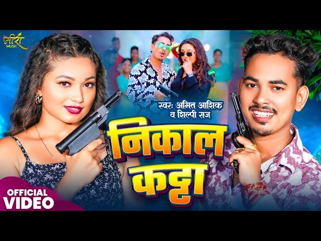 Video | #Amit Ashik | निकाल कट्टा | #Shilpi Raj | Nikal Katta | Somya Pokhrel | #New Maghi Song 2024